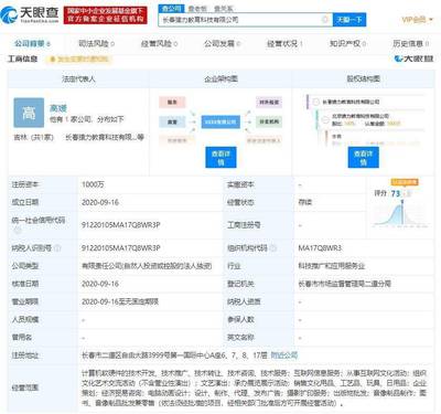 猿辅导关联公司在长春成立教育科技新公司 注册资本1000万