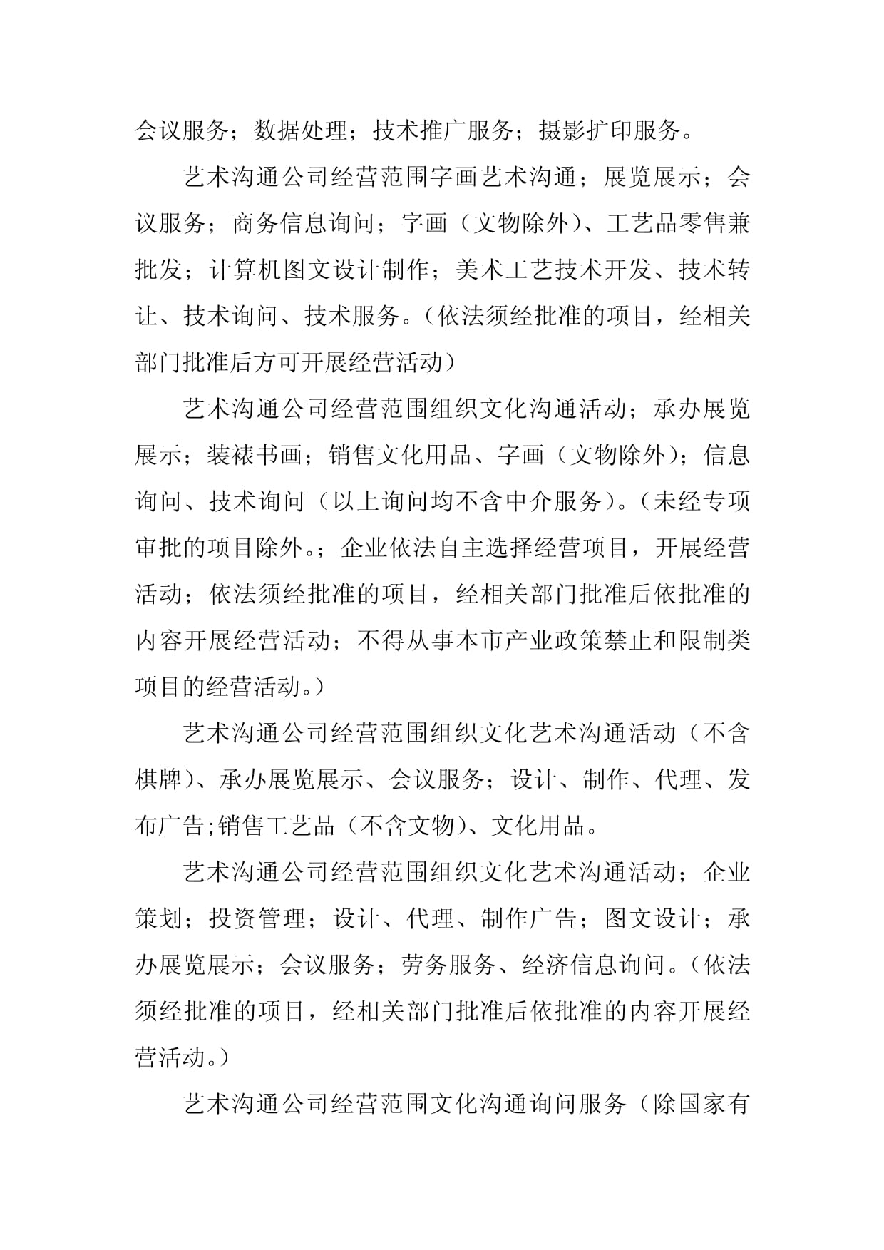2023年艺术交流经营范围(5篇)