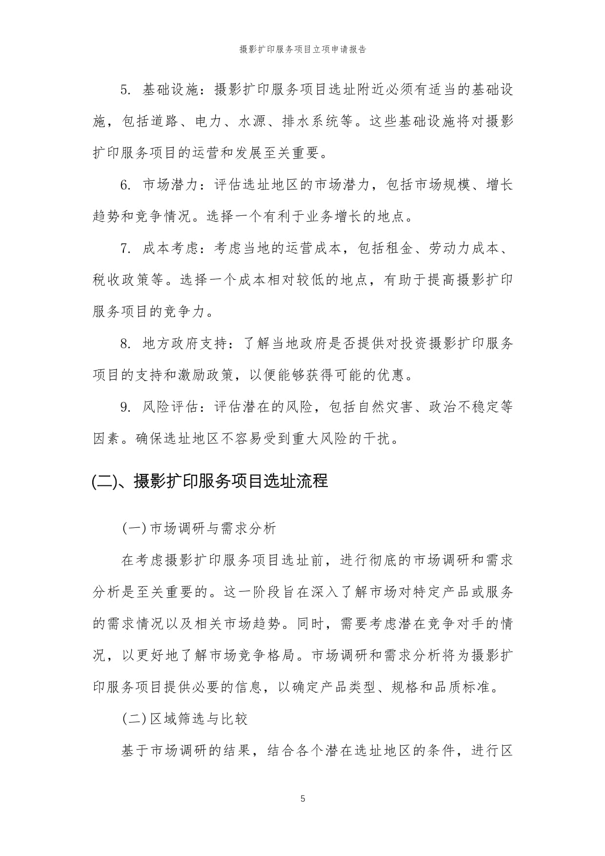 2024年摄影扩印服务项目立项申请报告模板