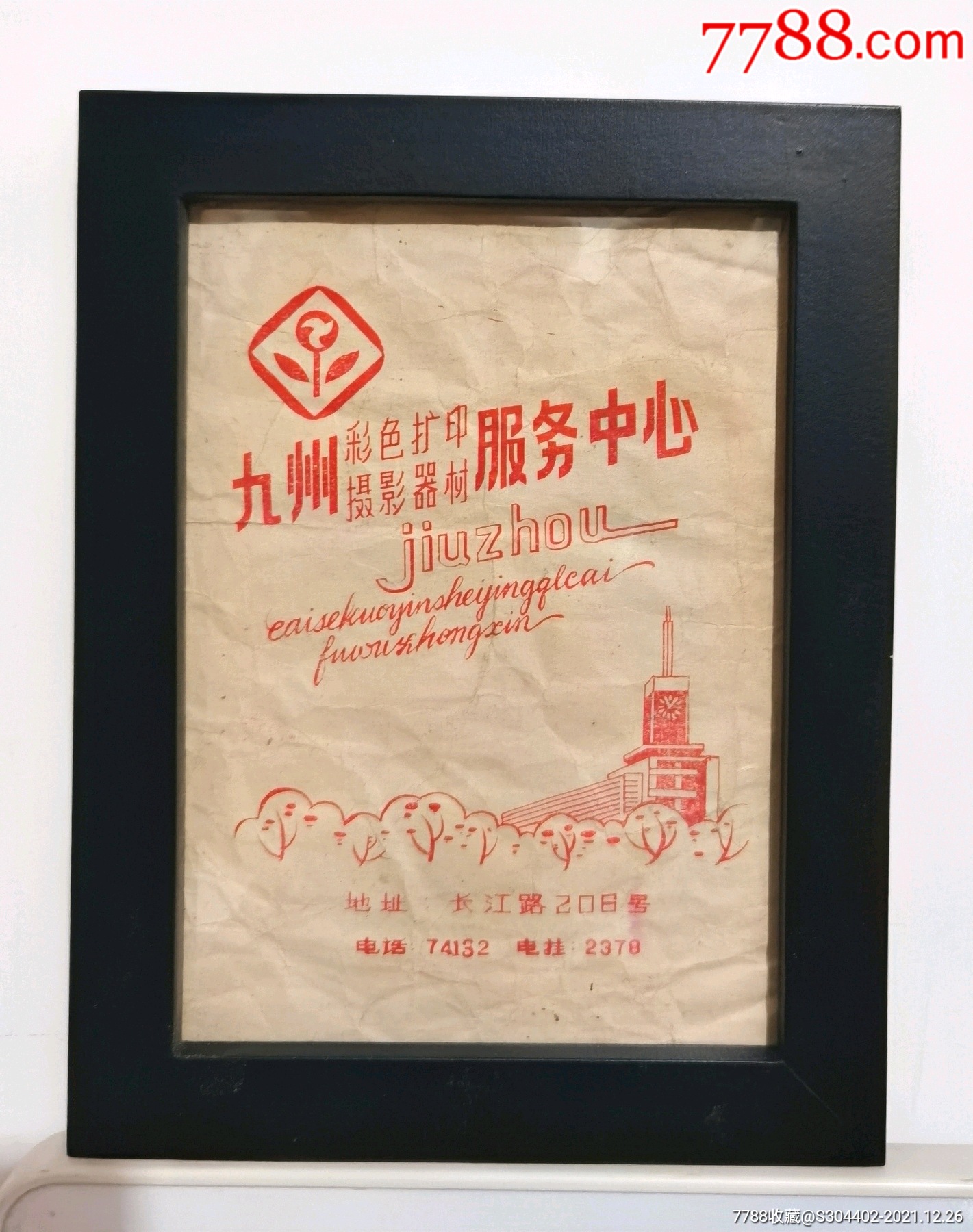 1981年九州相片袋(主景老合肥大钟楼)_其他日用/工业.