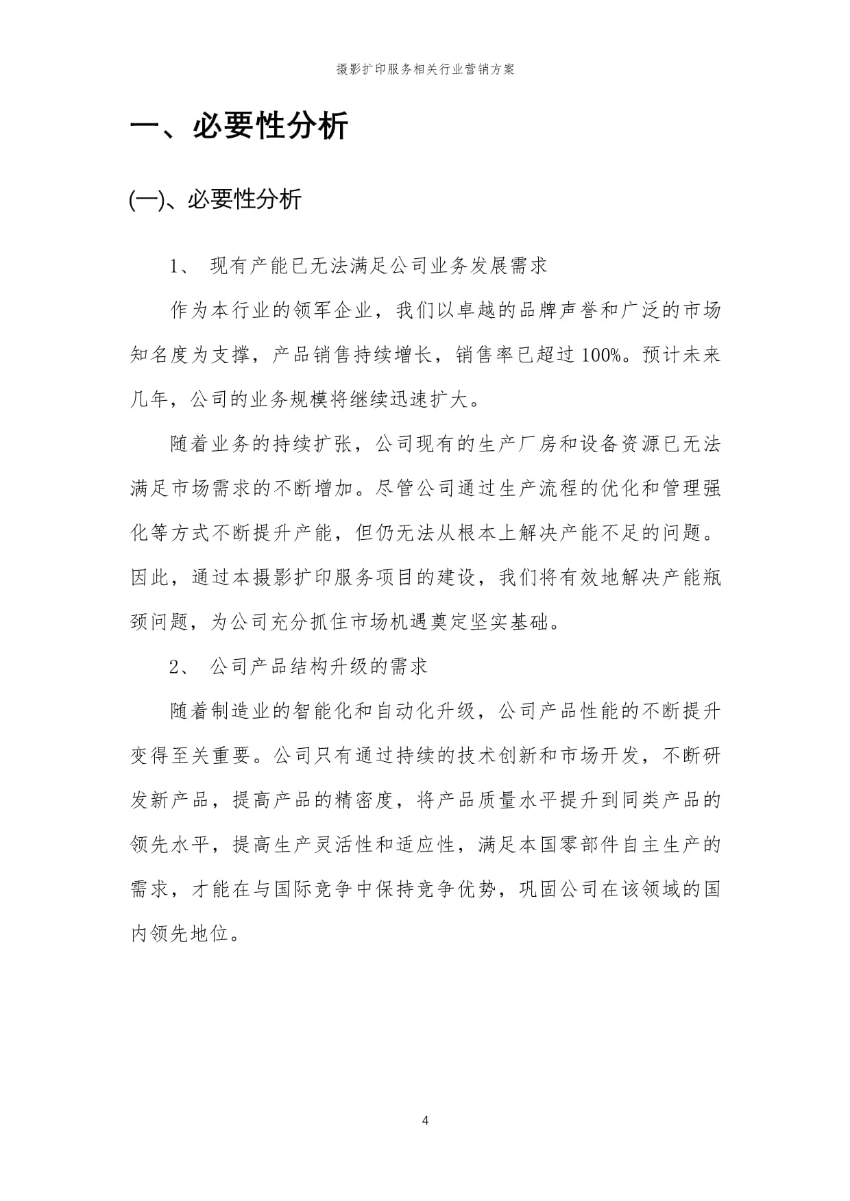 2024年摄影扩印服务相关行业营销方案