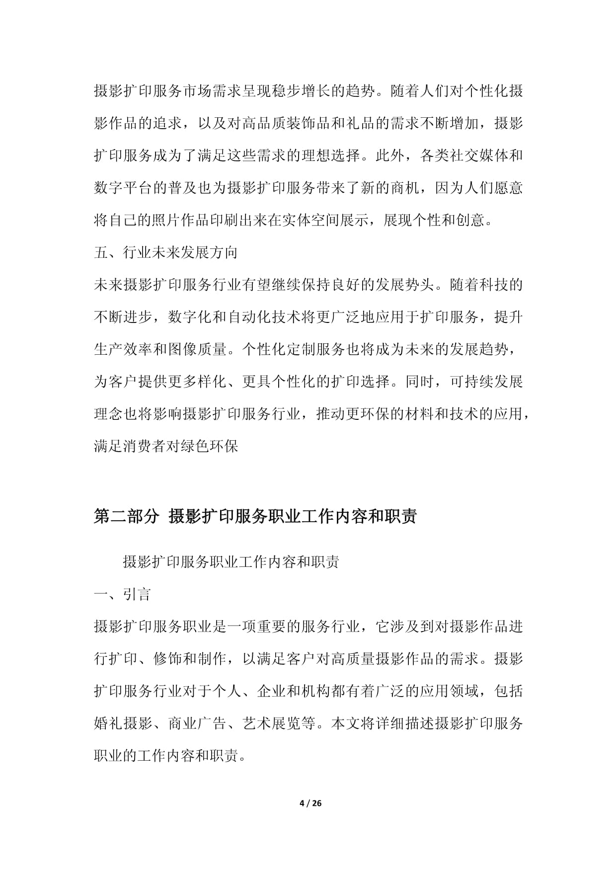 摄影扩印服务职业发展研究报告