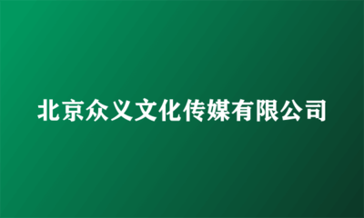 北京众义文化传媒
