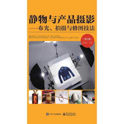 静物与产品摄影 布光 拍摄与修图技法 第 2 版 书籍