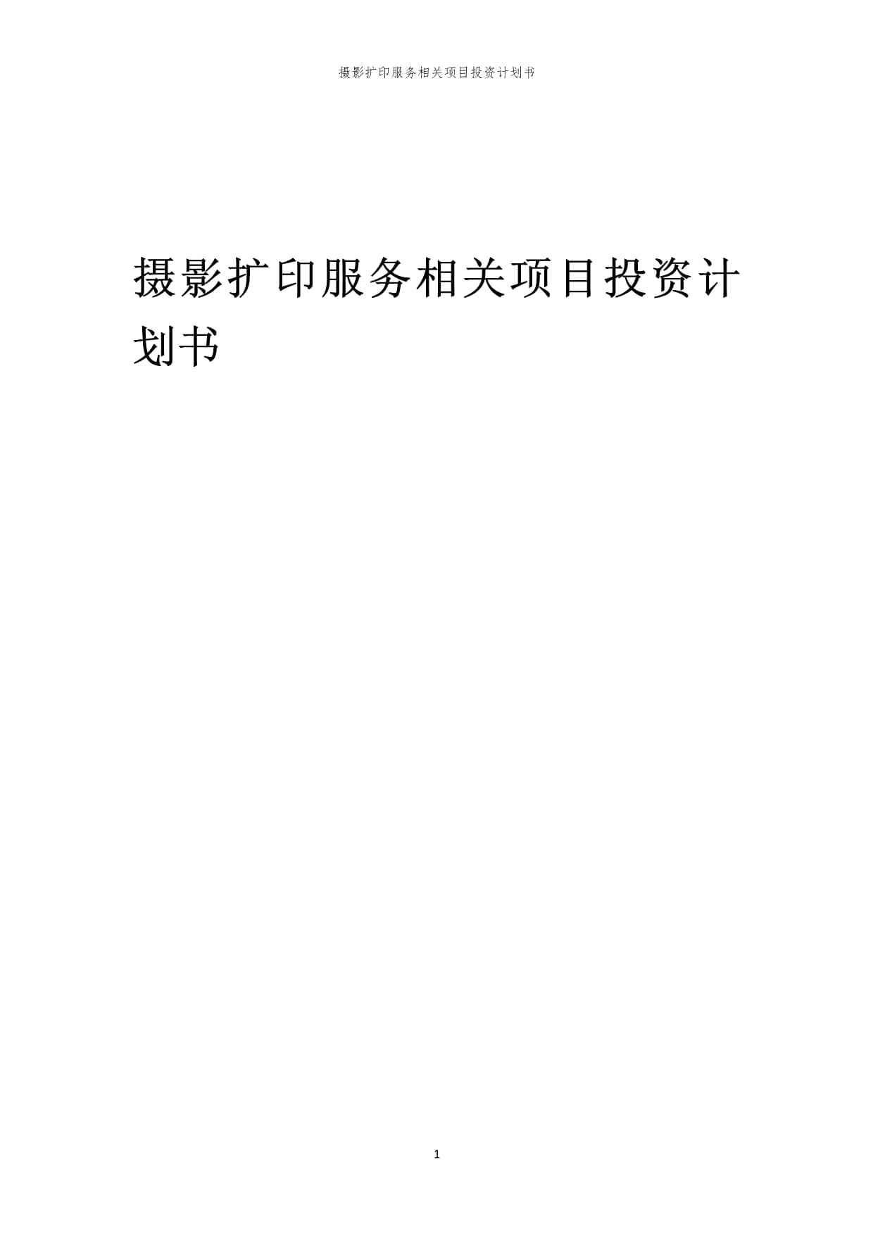 摄影扩印服务相关项目投资计划书