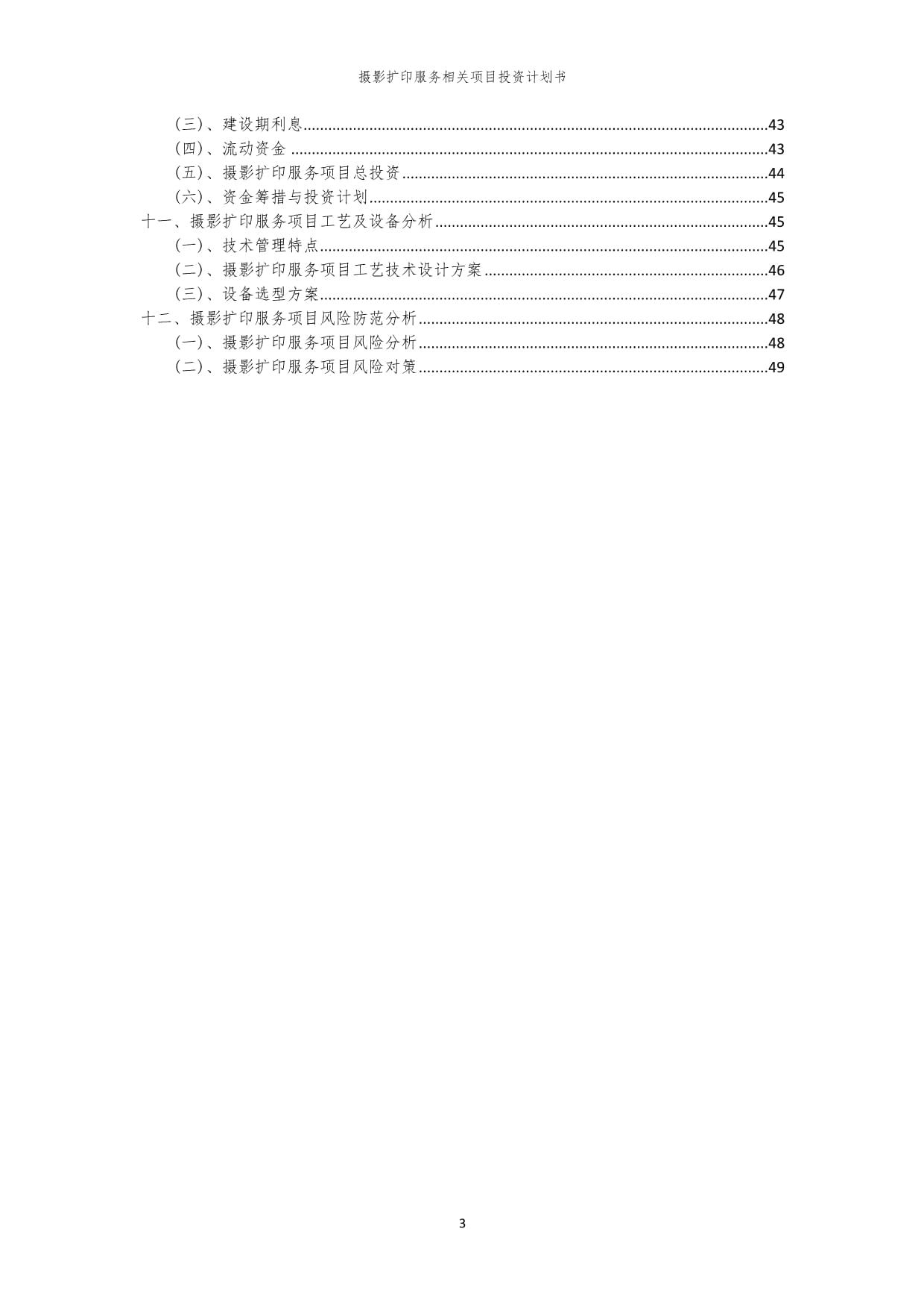 摄影扩印服务相关项目投资计划书