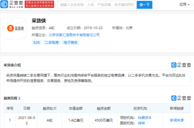 转转二手交易网旗下电商品牌“采货侠”完成4500万美元A轮融资