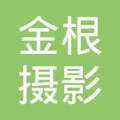 重庆市金根摄影扩印服务江北区分公司