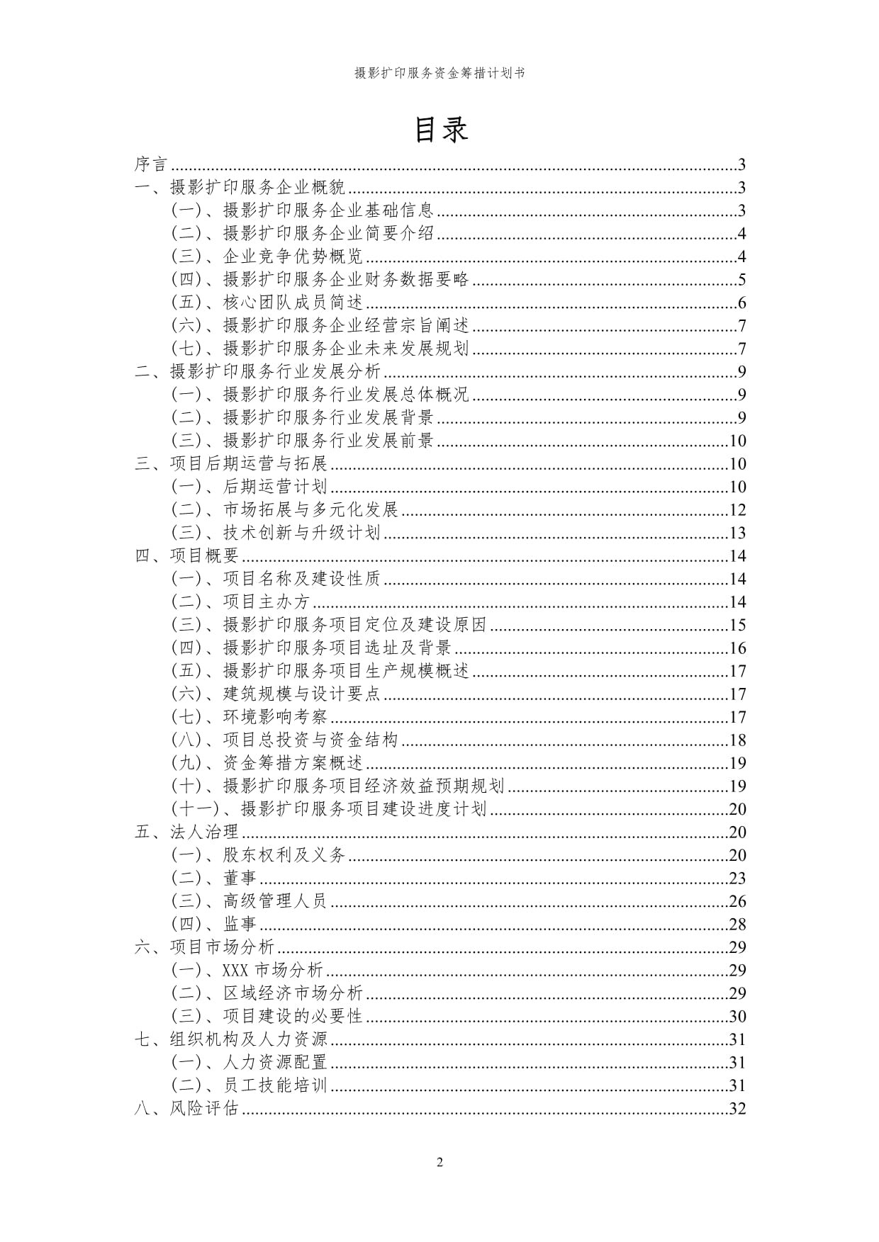 2024年摄影扩印服务项目资金筹措计划书代可行性研究报告