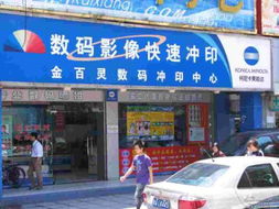 金百灵数码冲印中心 广州大道北的专业摄影扩印服务