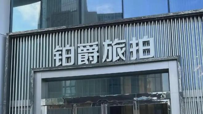 铂爵旅拍及董事长等被强制执行4149万元，摄影扩印服务行业引关注
